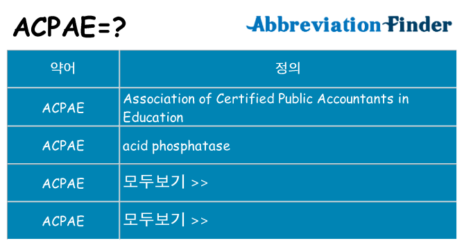 acpae 대 한 무엇을 서가