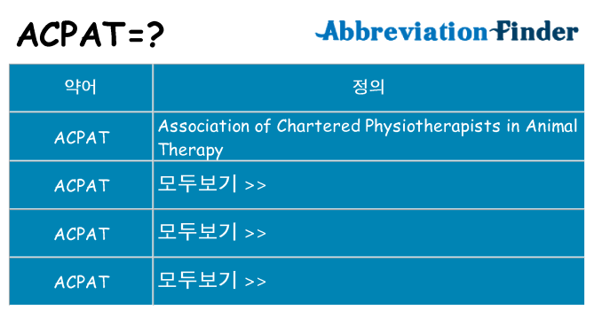 acpat 대 한 무엇을 서가