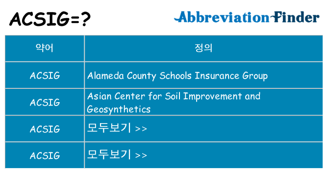 acsig 대 한 무엇을 서가
