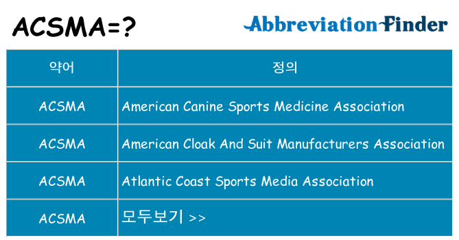 acsma 대 한 무엇을 서가