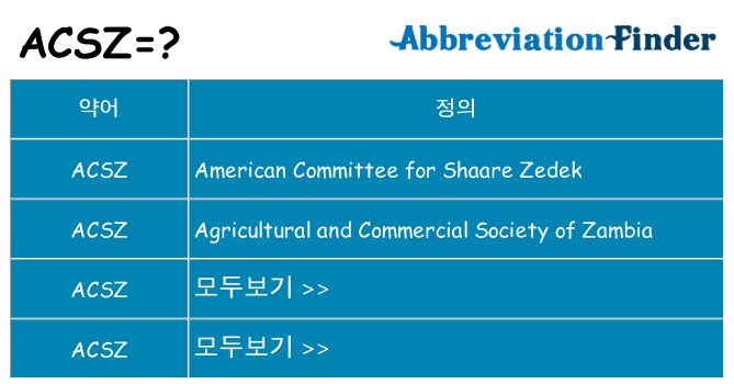 acsz 대 한 무엇을 서가