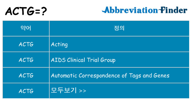 actg 대 한 무엇을 서가