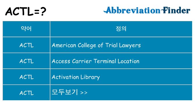 actl 대 한 무엇을 서가