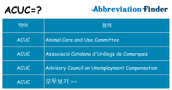 acuc 대 한 무엇을 서가