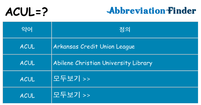 acul 대 한 무엇을 서가