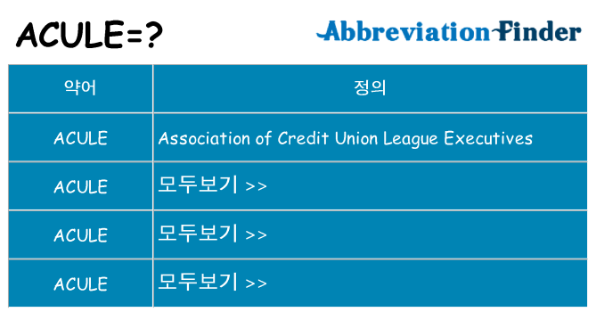 acule 대 한 무엇을 서가