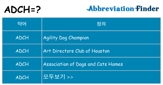 adch 대 한 무엇을 서가