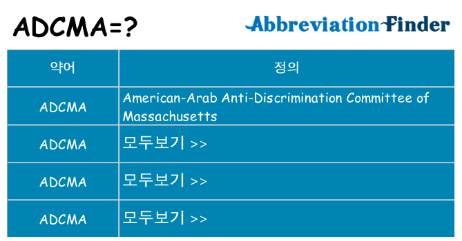 adcma 대 한 무엇을 서가