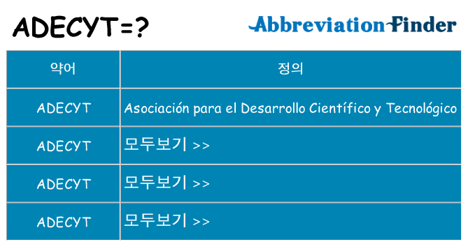 adecyt 대 한 무엇을 서가