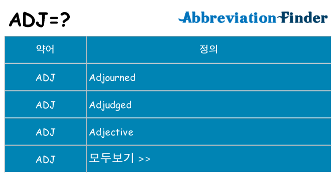 adj 대 한 무엇을 서가