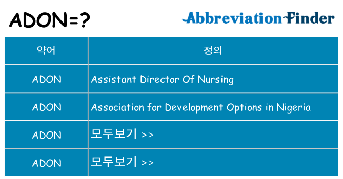 adon 대 한 무엇을 서가