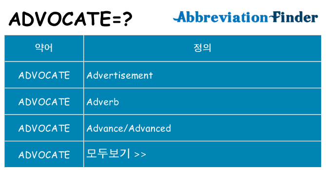 advocate 대 한 무엇을 서가