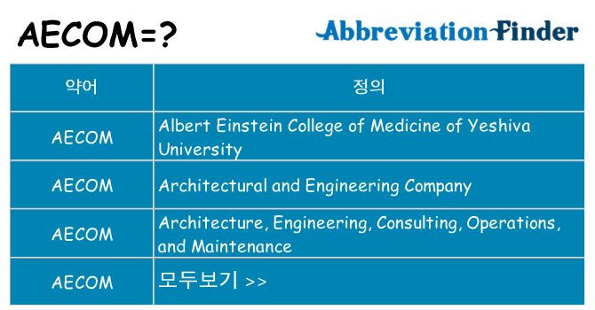 aecom 대 한 무엇을 서가