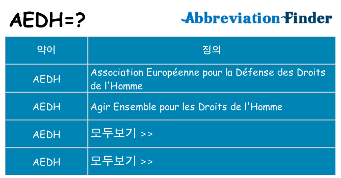 aedh 대 한 무엇을 서가