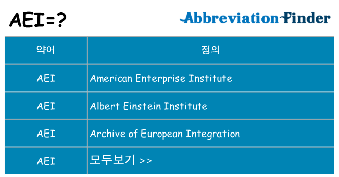 aei 대 한 무엇을 서가