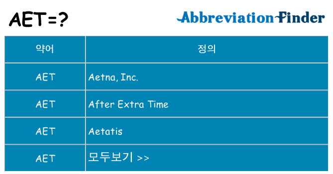 aet 대 한 무엇을 서가