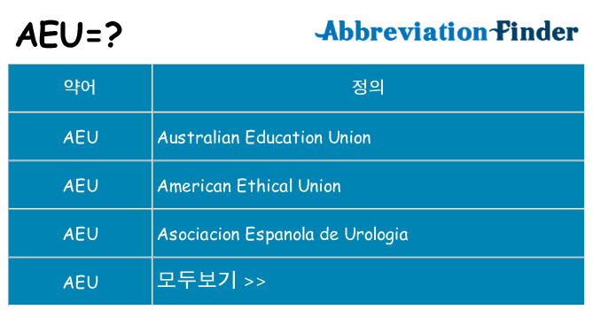 aeu 대 한 무엇을 서가