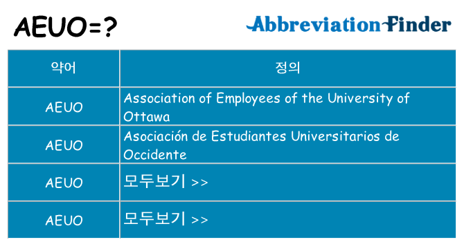 aeuo 대 한 무엇을 서가