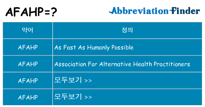 afahp 대 한 무엇을 서가