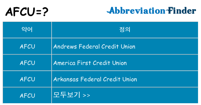 afcu 대 한 무엇을 서가
