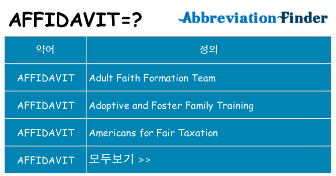 affidavit 대 한 무엇을 서가