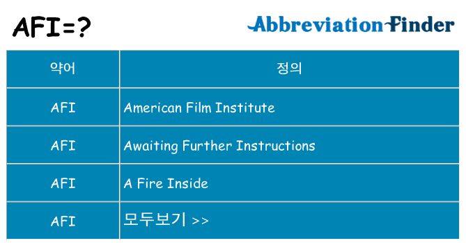 afi 대 한 무엇을 서가