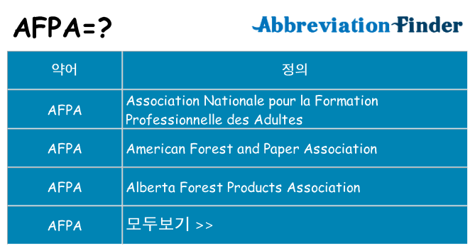 afpa 대 한 무엇을 서가