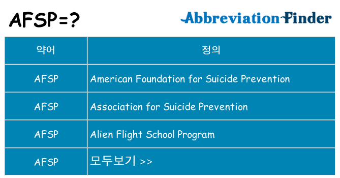 afsp 대 한 무엇을 서가