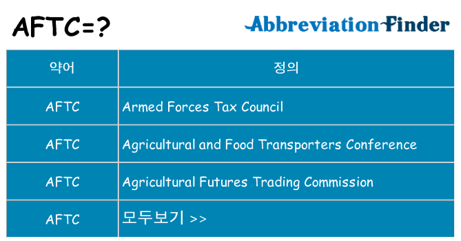aftc 대 한 무엇을 서가