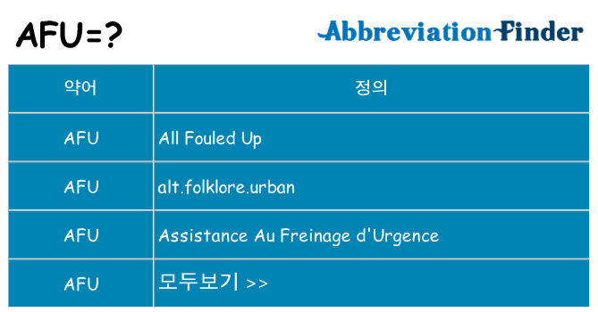 afu 대 한 무엇을 서가