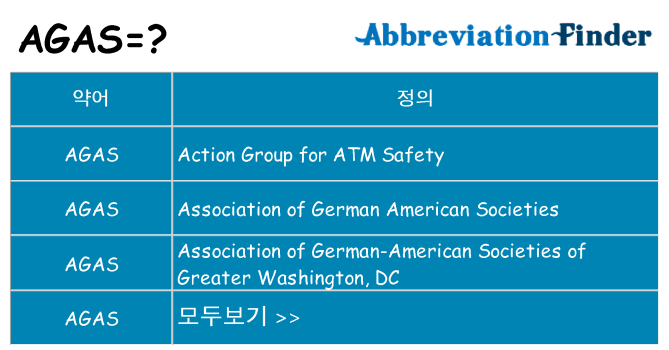 agas 대 한 무엇을 서가