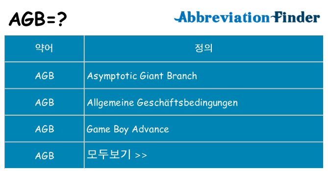 agb 대 한 무엇을 서가