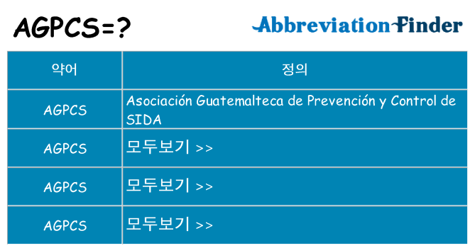 agpcs 대 한 무엇을 서가
