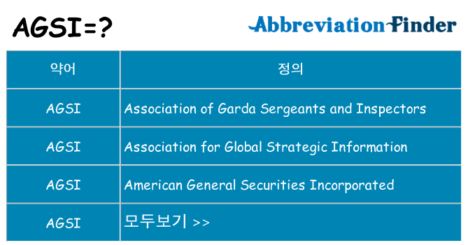 agsi 대 한 무엇을 서가