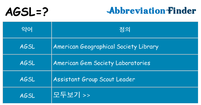 agsl 대 한 무엇을 서가