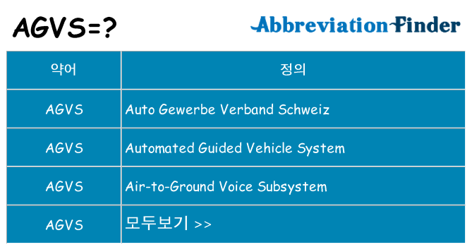 agvs 대 한 무엇을 서가