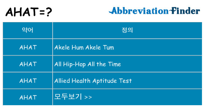ahat 대 한 무엇을 서가