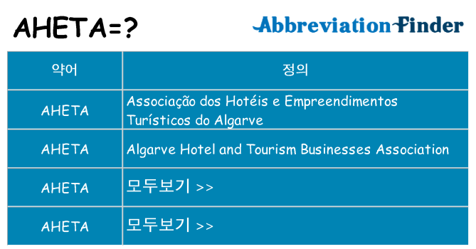 aheta 대 한 무엇을 서가