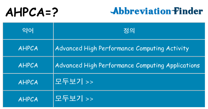 ahpca 대 한 무엇을 서가