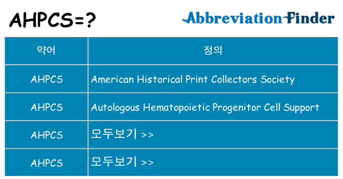 ahpcs 대 한 무엇을 서가
