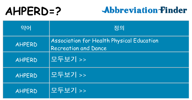ahperd 대 한 무엇을 서가