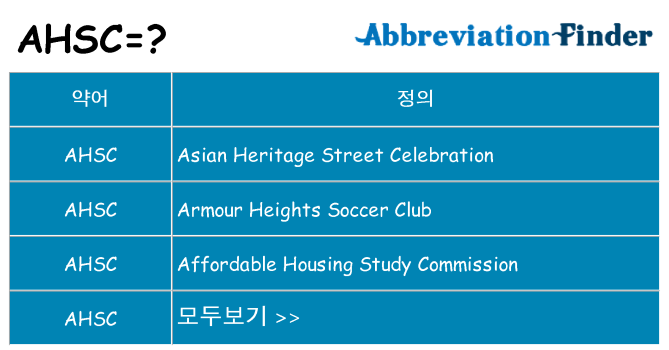 ahsc 대 한 무엇을 서가