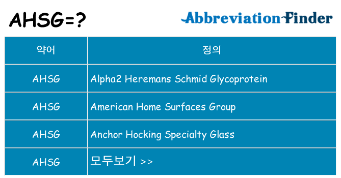 ahsg 대 한 무엇을 서가