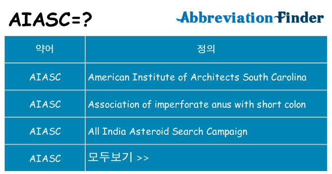 aiasc 대 한 무엇을 서가