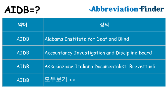 aidb 대 한 무엇을 서가
