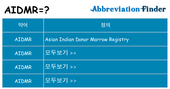 aidmr 대 한 무엇을 서가