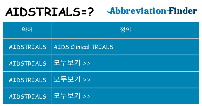 aidstrials 대 한 무엇을 서가