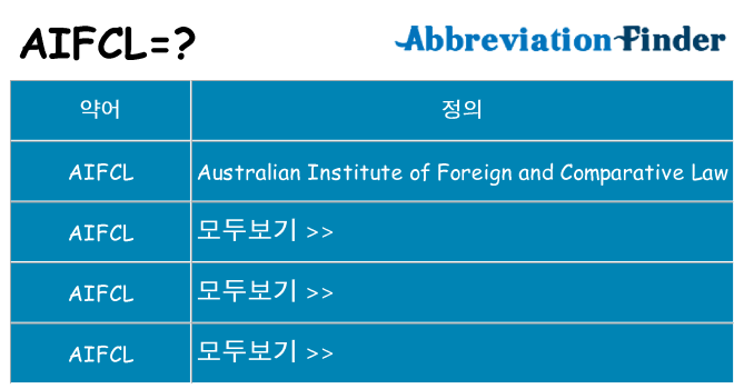 aifcl 대 한 무엇을 서가
