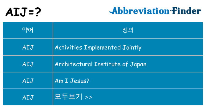 aij 대 한 무엇을 서가