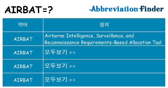 airbat 대 한 무엇을 서가